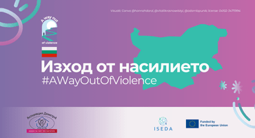 Awareness-raising in Bulgaria – Изход от насилието #ΑWayOutOfViolence thumbnail